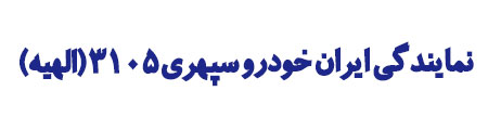 نمایندگی ایران خودرو سپهری